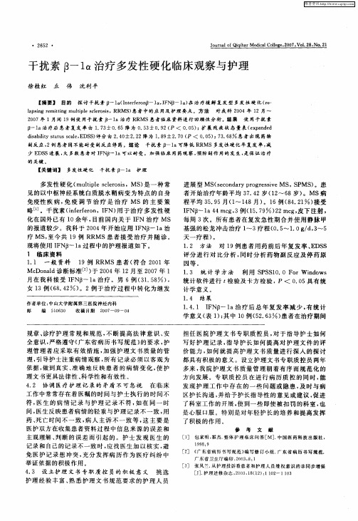 干扰素β—1α治疗多发性硬化临床观察与护理