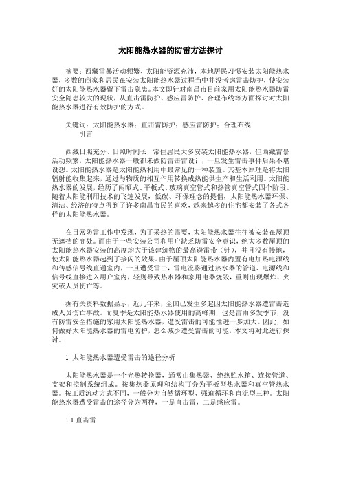 太阳能热水器的防雷方法探讨