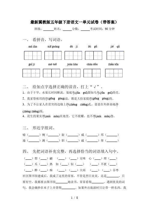 最新冀教版五年级下册语文一单元试卷(带答案)