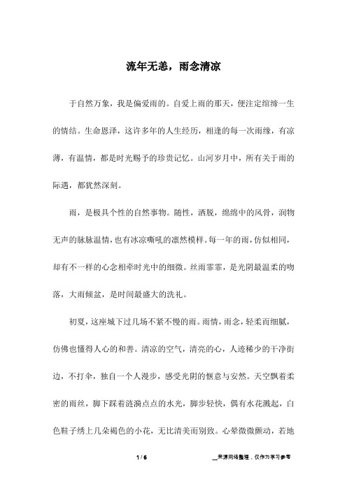 流年无恙,雨念清凉_初中作文