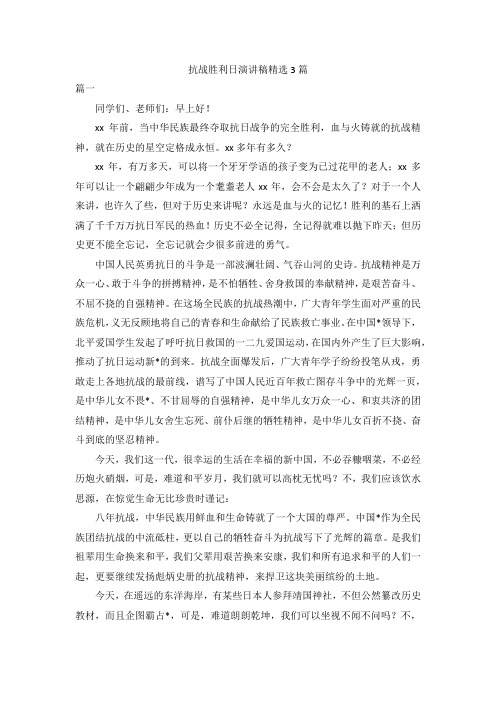 抗战胜利日演讲稿精选3篇