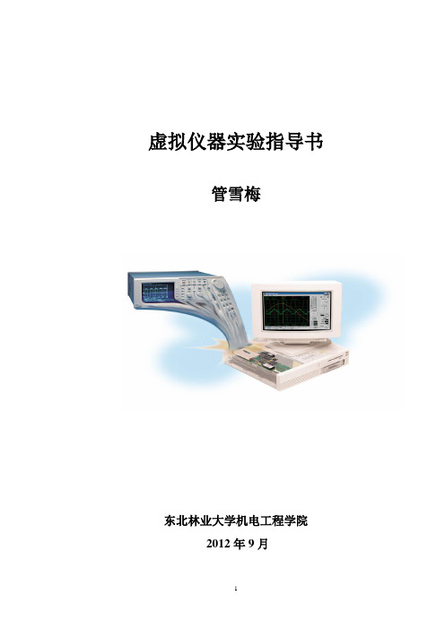 虚拟仪器实验指导书(新)最后
