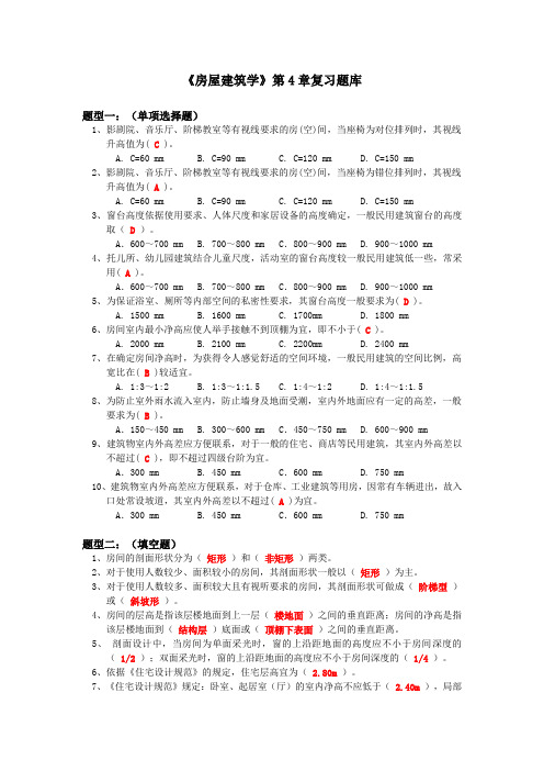 房屋建筑学-第4章复习题库