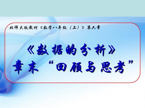 新北师大版八年级数学上册《六章 数据的分析  回顾与思考》公开课课件_6