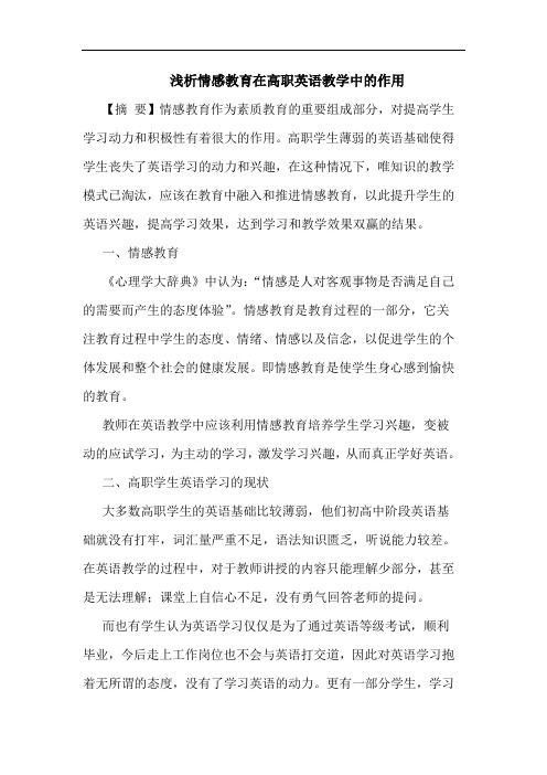 情感教育在高职英语教学作用论文