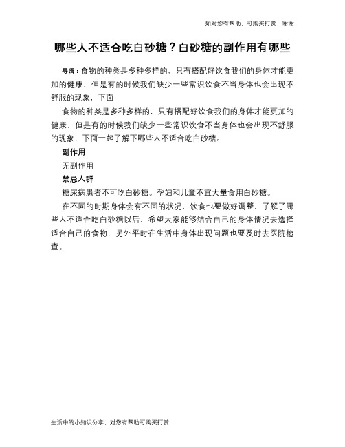 哪些人不适合吃白砂糖？白砂糖的副作用有哪些
