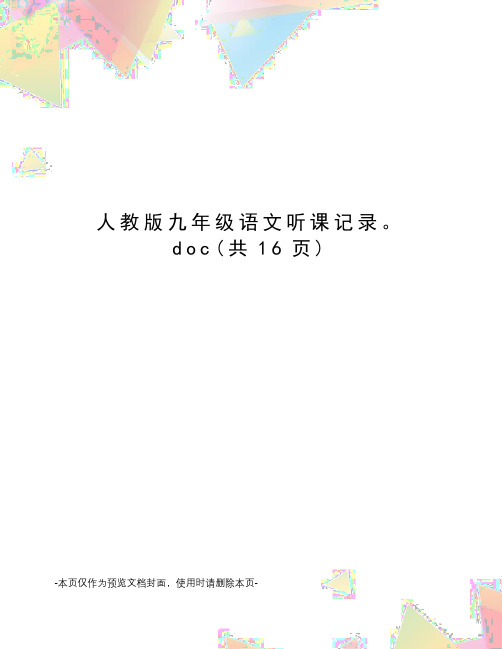 人教版九年级语文听课记录。doc