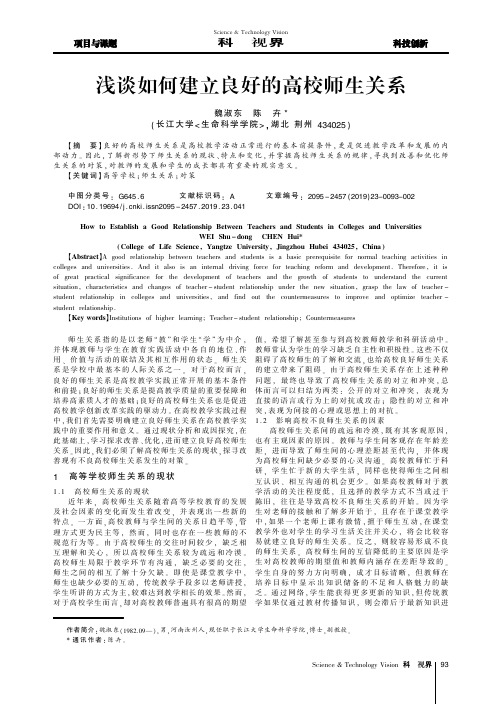 浅谈如何建立良好的高校师生关系