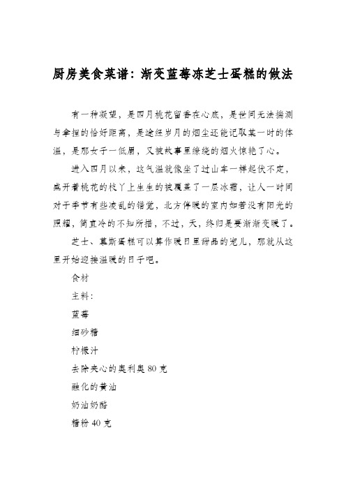 厨房美食菜谱：渐变蓝莓冻芝士蛋糕的做法