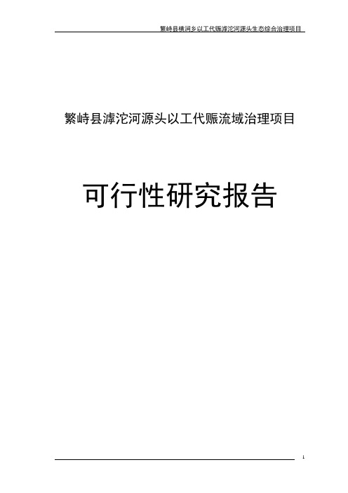 繁峙县滹沱河源头以工代赈流域治理项目可行性研究报告