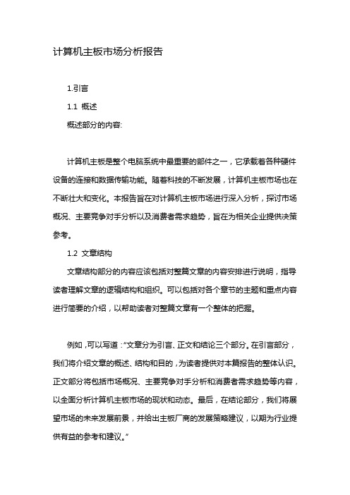 计算机主板市场分析报告