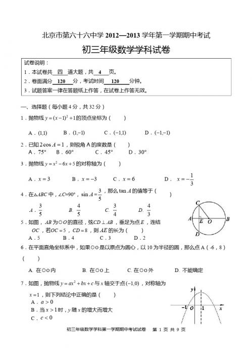2012-2013学年北京市第六十六中学九年级上期中试题含答案