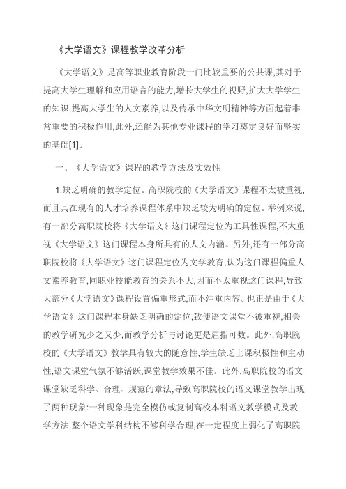 【独家】《大学语文》课程教学改革分析