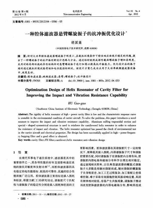 一种腔体滤波器悬臂螺旋振子的抗冲振优化设计