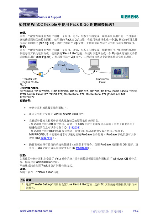 如何在WinCC+flexible中使用+Pack+&+Go+创建间接传送