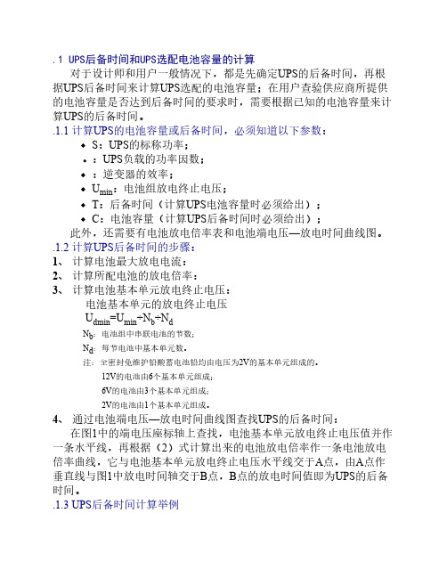 UPS后备时间和UPS选配电池容量的计算