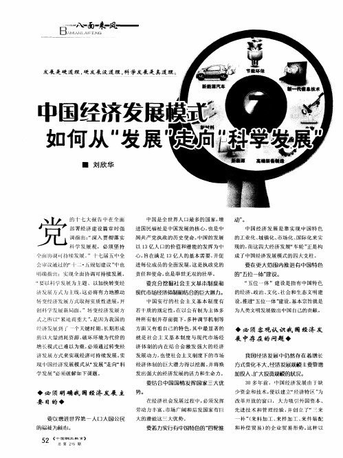 中国经济发展模式如何从“发展”走向“科学发展”