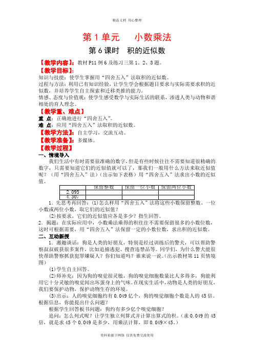 新人教版小学数学五年级上册精品教案第6课时 积的近似数