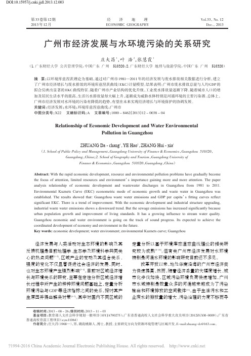 广州市经济发展与水环境污染的关系研究_庄大昌