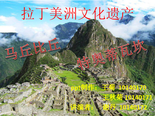 拉丁美洲文化遗产