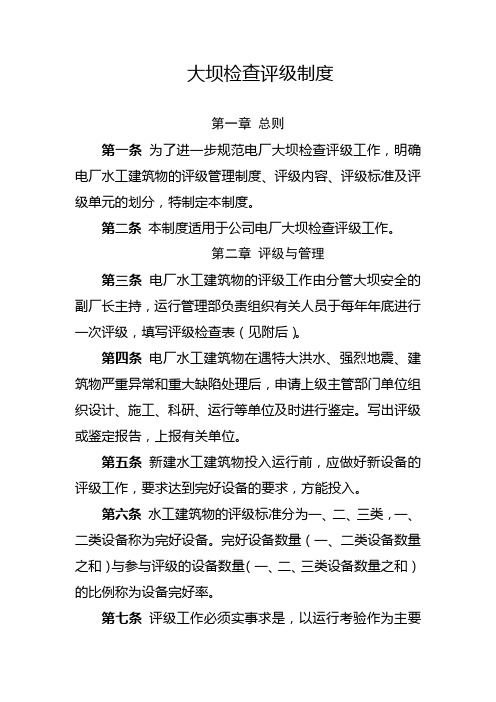 水电站大坝检查评级制度