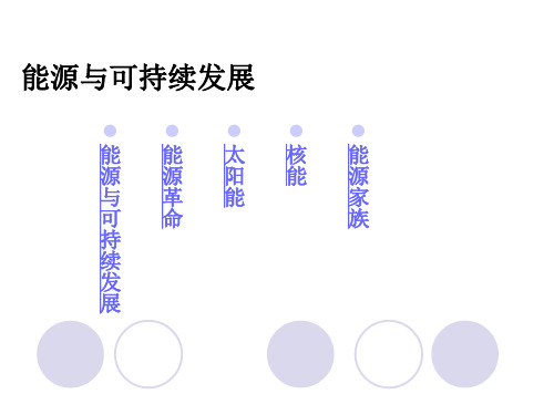 新人教版九年级物理下册第22章同步教学课件 22.4能源与可持续发展(共18张PPT)