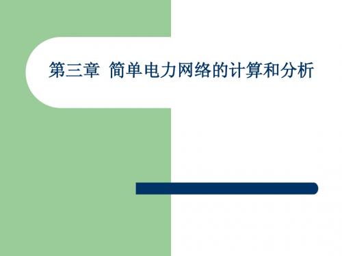 第三章 简单电力网络的计算和分析