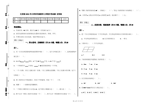 江苏版2021年小学四年级数学上学期月考试题 含答案