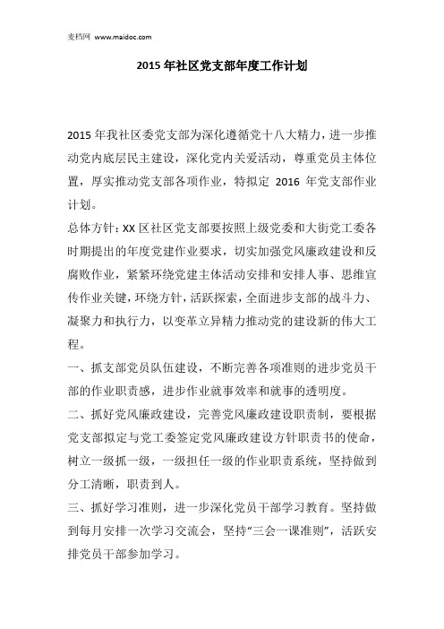 2015年社区党支部年度工作计划