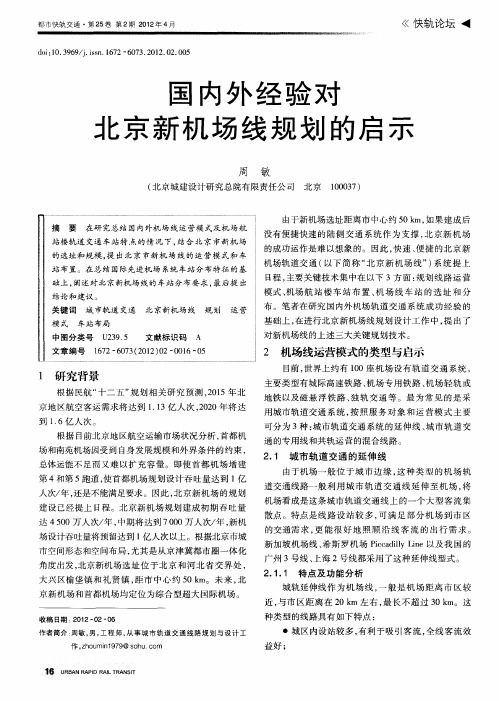 国内外经验对北京新机场线规划的启示