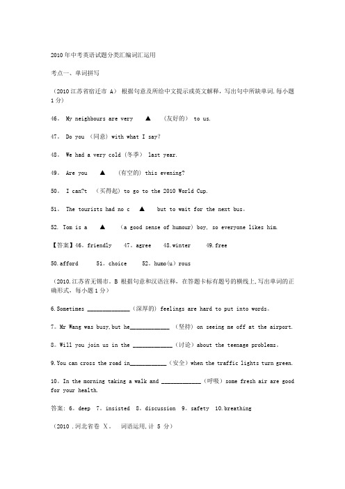 [精华]-2010年中考英语试题汇编--词汇运用(1)
