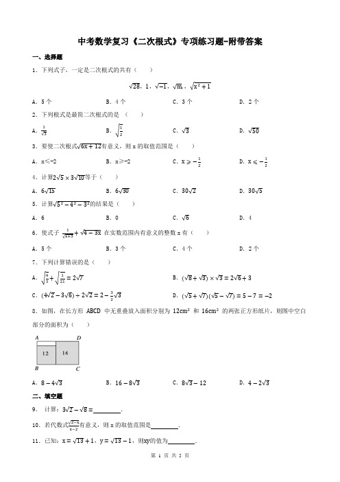 中考数学复习《二次根式》专项练习题-附带答案