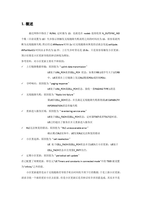 TD小区更新掉话案例