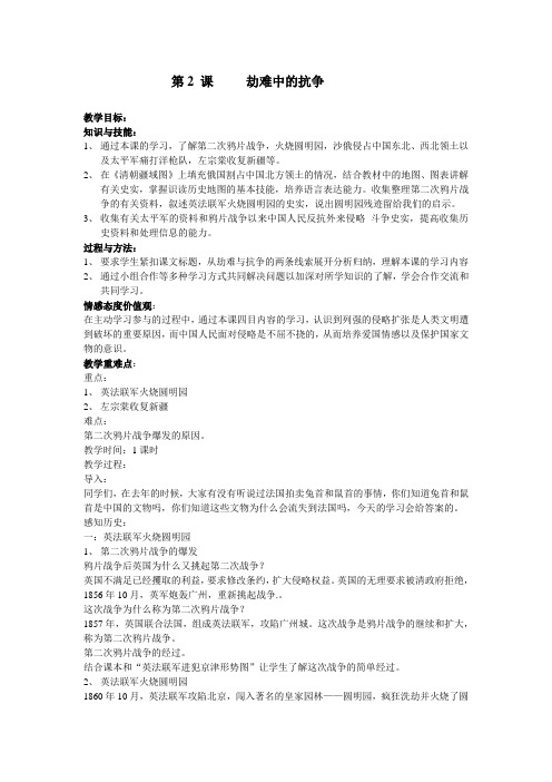 人教版八年级历史上册教案第2课  劫难中的抗争