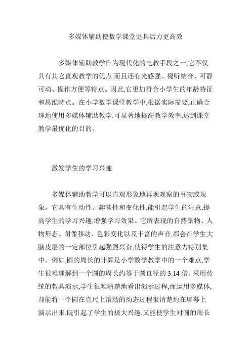 多媒体辅助使数学课堂更具活力更高效