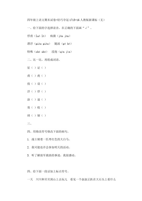 人教版新课标四年级语文上册期末试卷17