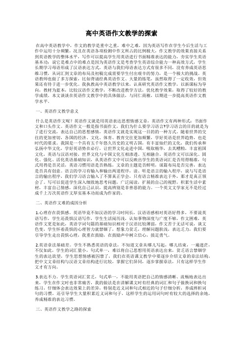 高中英语作文教学的探索