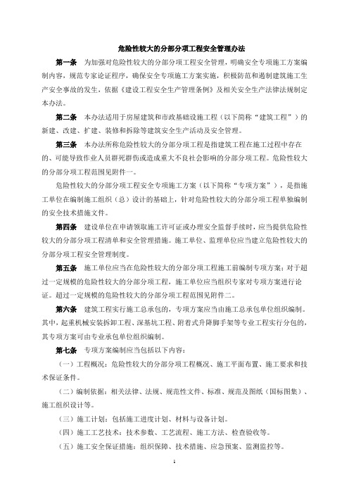 危险性较大的分部分项工程安全管理办法(建质【2009】87号文)