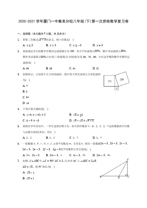 2020-2021学年厦门一中集美分校八年级(下)第一次质检数学复习卷(有解析)