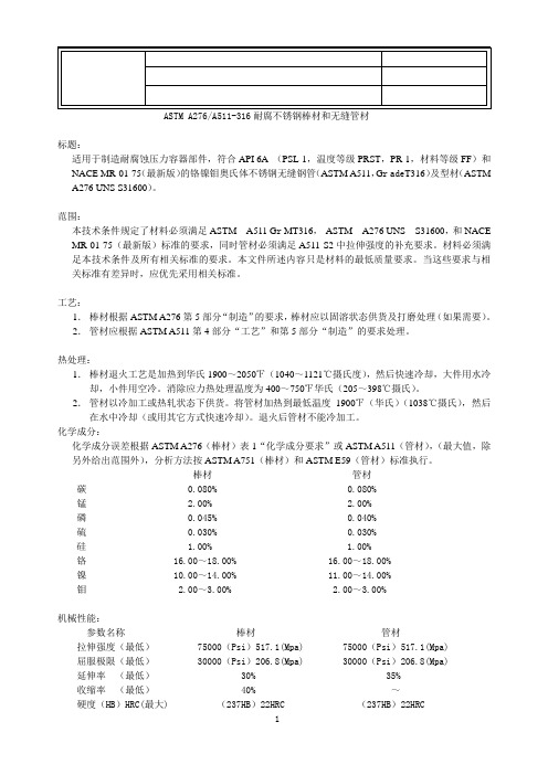 29-材料技术规范-A276 A511耐腐不锈钢棒材无缝钢管316