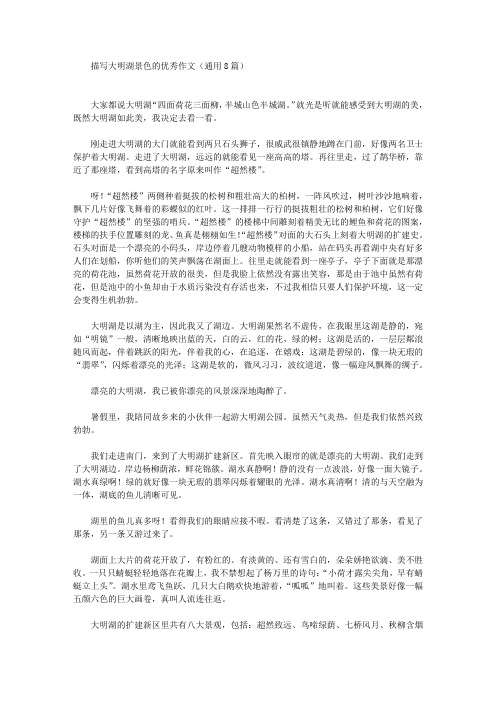 描写大明湖景色的优秀作文(最新)