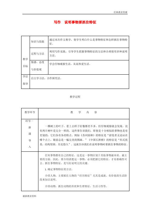 2018年八年级语文上册 第五单元 写作 说明事物要抓住特征教案 新人教版