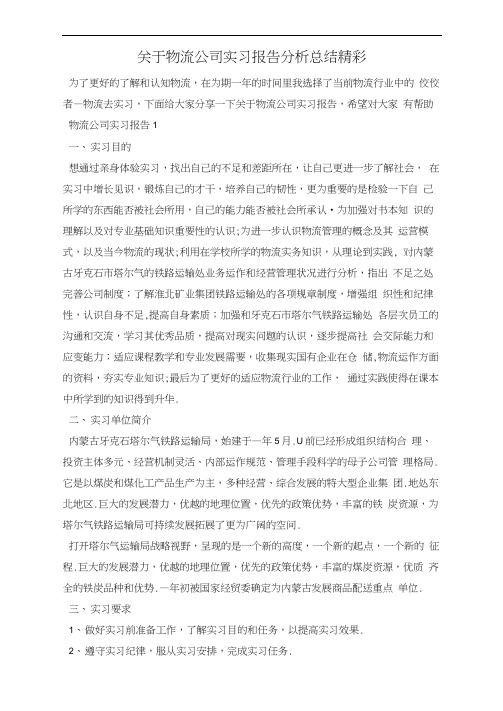 关于物流公司实习报告分析总结精彩