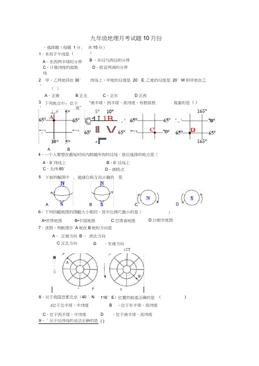 甘肃省白银市第五中学2020届九年级地理上学期第一次月考试题(无答案)