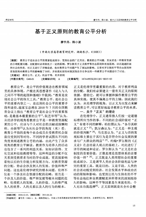 基于正义原则的教育公平分析