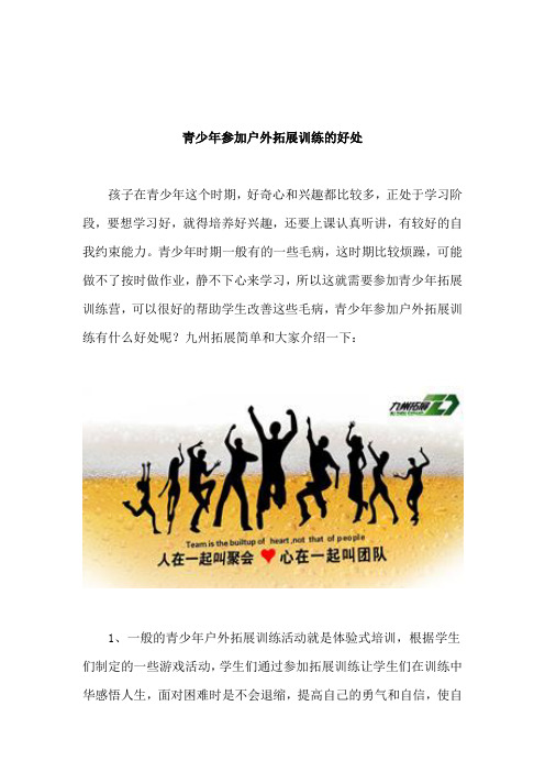 青少年参加户外拓展训练的好处