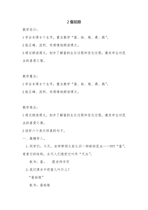 苏教版二年级语文下册《文  2 蚕姑娘》精品课教案_11