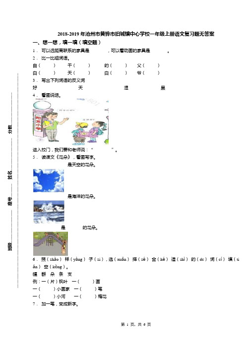 2018-2019年沧州市黄骅市旧城镇中心学校一年级上册语文复习题无答案