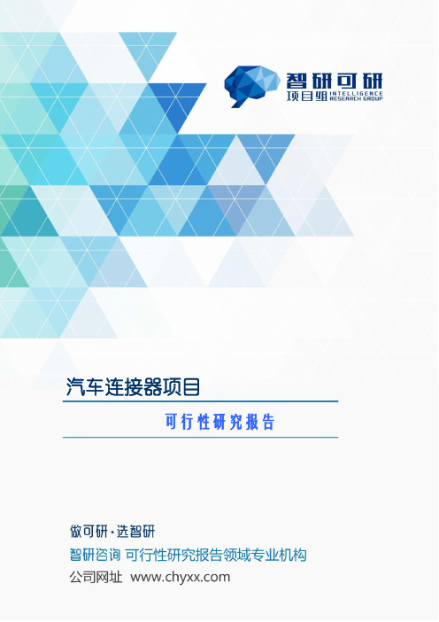 汽车连接器项目可行性研究报告