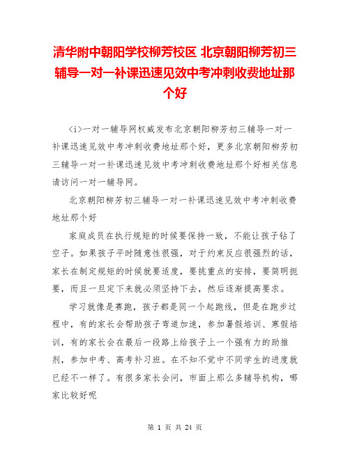 清华附中朝阳学校柳芳校区 北京朝阳柳芳初三辅导一对一补课迅速见效中考冲刺收费地址那个好